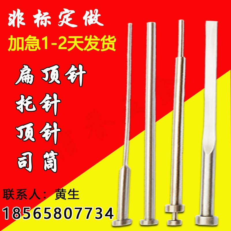 SKD61顶针镶针顶针模具顶杆推管司筒I扁顶针托针模具配件非标定做