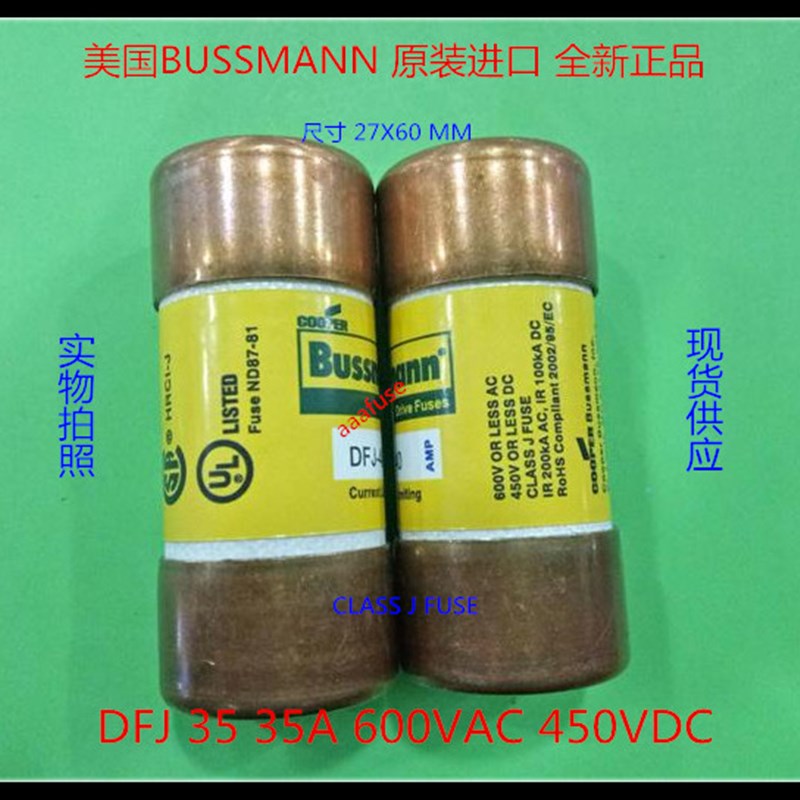 DFJ 35 CLASS J 熔断器保险丝27X60MM BUSSMANN 全新正品 35A600V