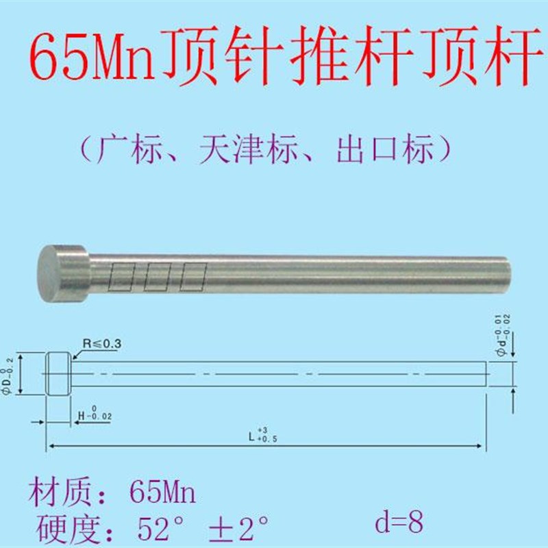 模具顶针顶杆65Mn SKD广标天津G标司筒托针扁顶杆推杆推管D8