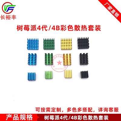 Raspberry Pi 4B树莓v派4代/3B/2主板散热片 冷却降温散热器带背