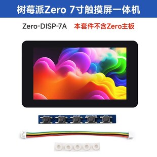 树莓派Zero 2W 7寸电容触摸显示屏IPS宽视角屏幕一体机套件显示器