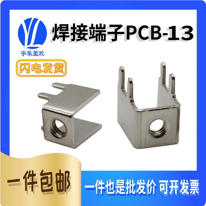 PCB-13 焊接端m子PC板固定座 铁镀镍接线端子接线柱焊板 M3孔100