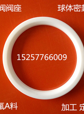 球阀四氟密封圈 Q41白色塑料王垫片 球体球芯垫 3寸球阀阀座DN80