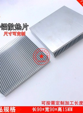 铝型材散热片 90*90*15mm 大功率密齿散热器 PPCB电子散热块铝板
