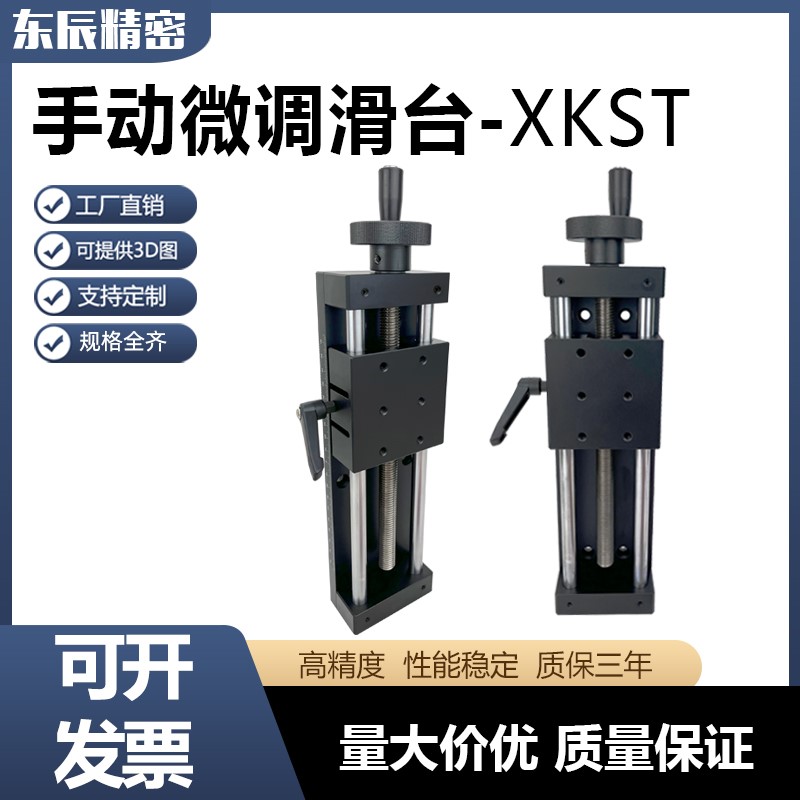 X轴手动简易直线h摸组HHQ01丝杆重载型光学微调滑台XKST50/100/15