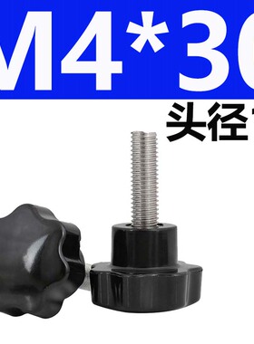 M4M5M6-M1k6梅花手拧螺丝 星型把手 胶木七星形旋钮塑料头手柄螺