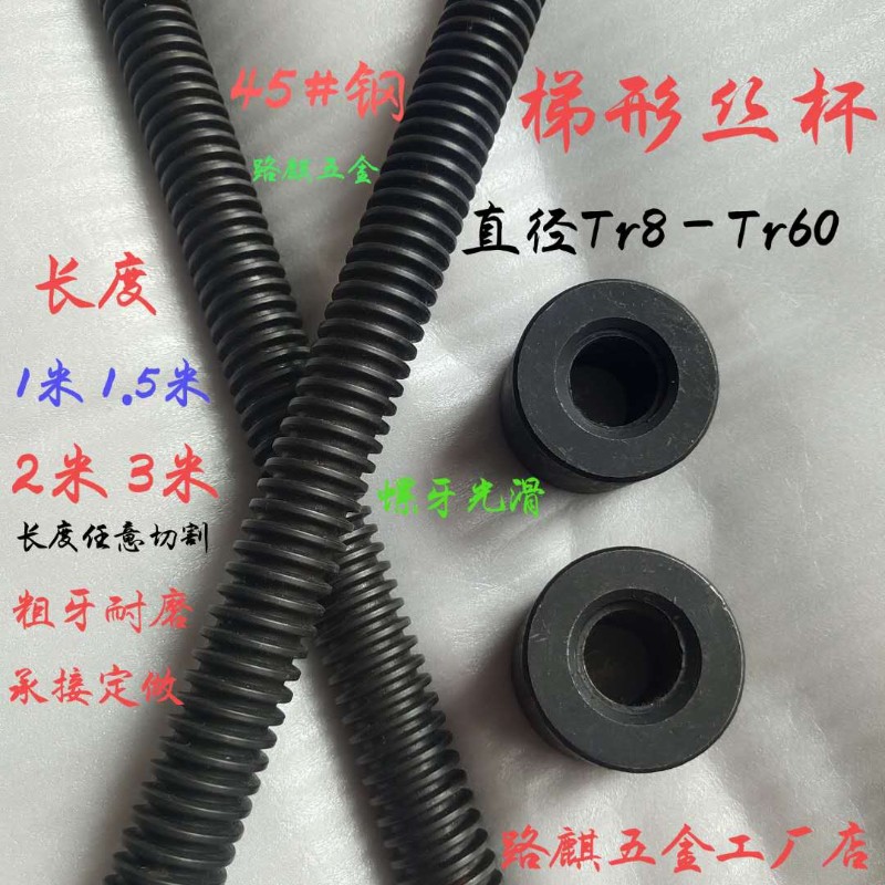 正牙梯形丝杆T型粗牙丝扣螺杆螺母Tr16T20T22T24T25T28T30TZ36-T6