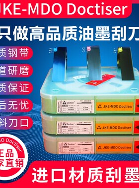 【JKE牌】油墨刮刀 印刷机刮油墨刀印刷机刮刀片凹印刮墨刀送壹OL