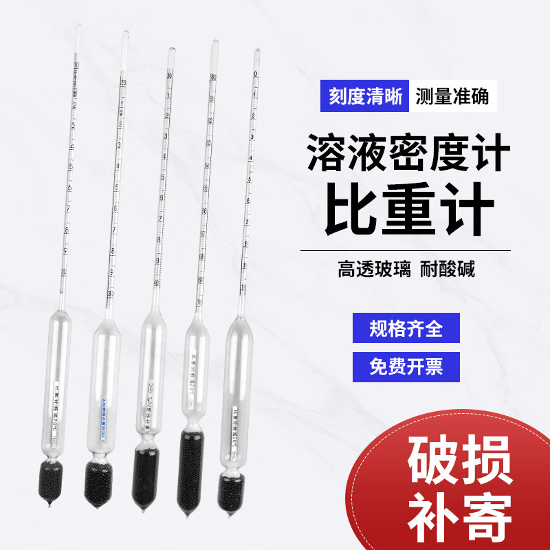 密度计比重计液体高精度酸碱浓度实验室工业用凉皮汽柴油石硫合剂