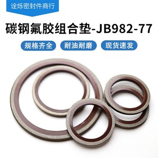 JB982 60mmO型圈油封组合垫片 77组合垫圈碳钢氟胶密封圈6