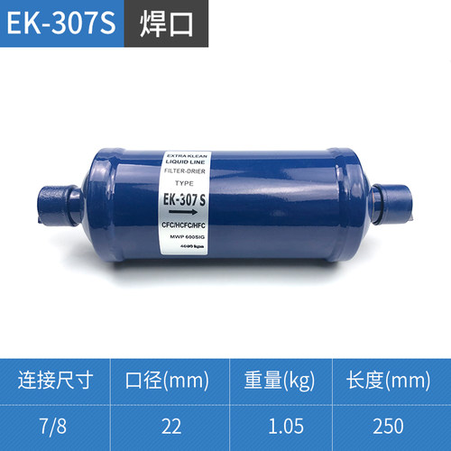 冷库空调热泵干燥制冷过滤器EK-083/083S EK-084/084SEK-165/165S