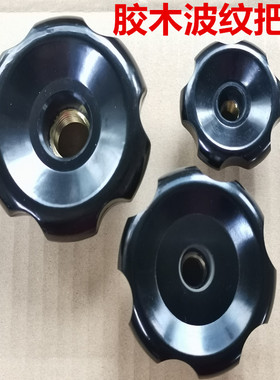 胶木波纹手轮通孔波纹把手梅花螺丝螺母手拧把手M8M1N0M12M16M208