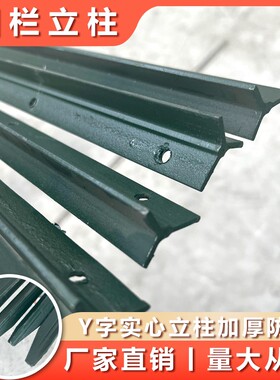 镀锌铁丝网围栏三角实心铸铁立柱钢丝养殖勾花牛栏网加厚Y型柱