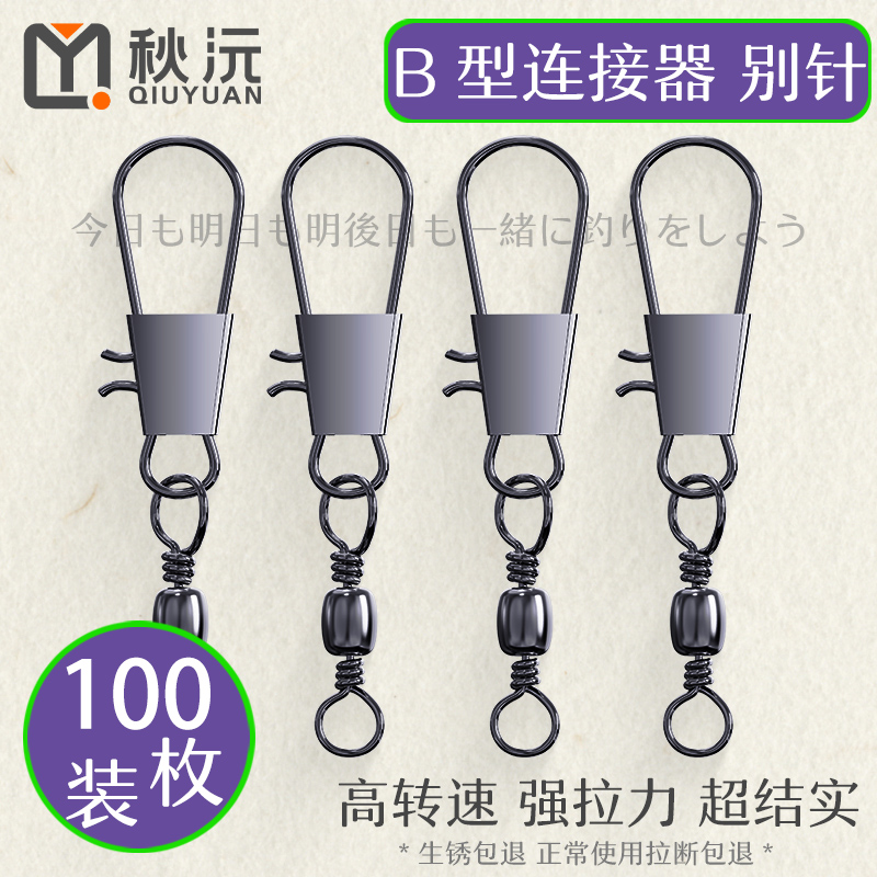 秋沅B型连接器快速别针8八字转环