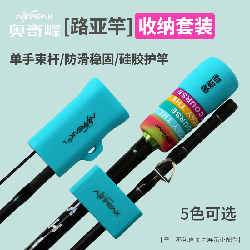 奥奇峰束竿套装竿稍保护套路亚竿前堵后堵鱼竿防撞收纳固定绑杆带图片