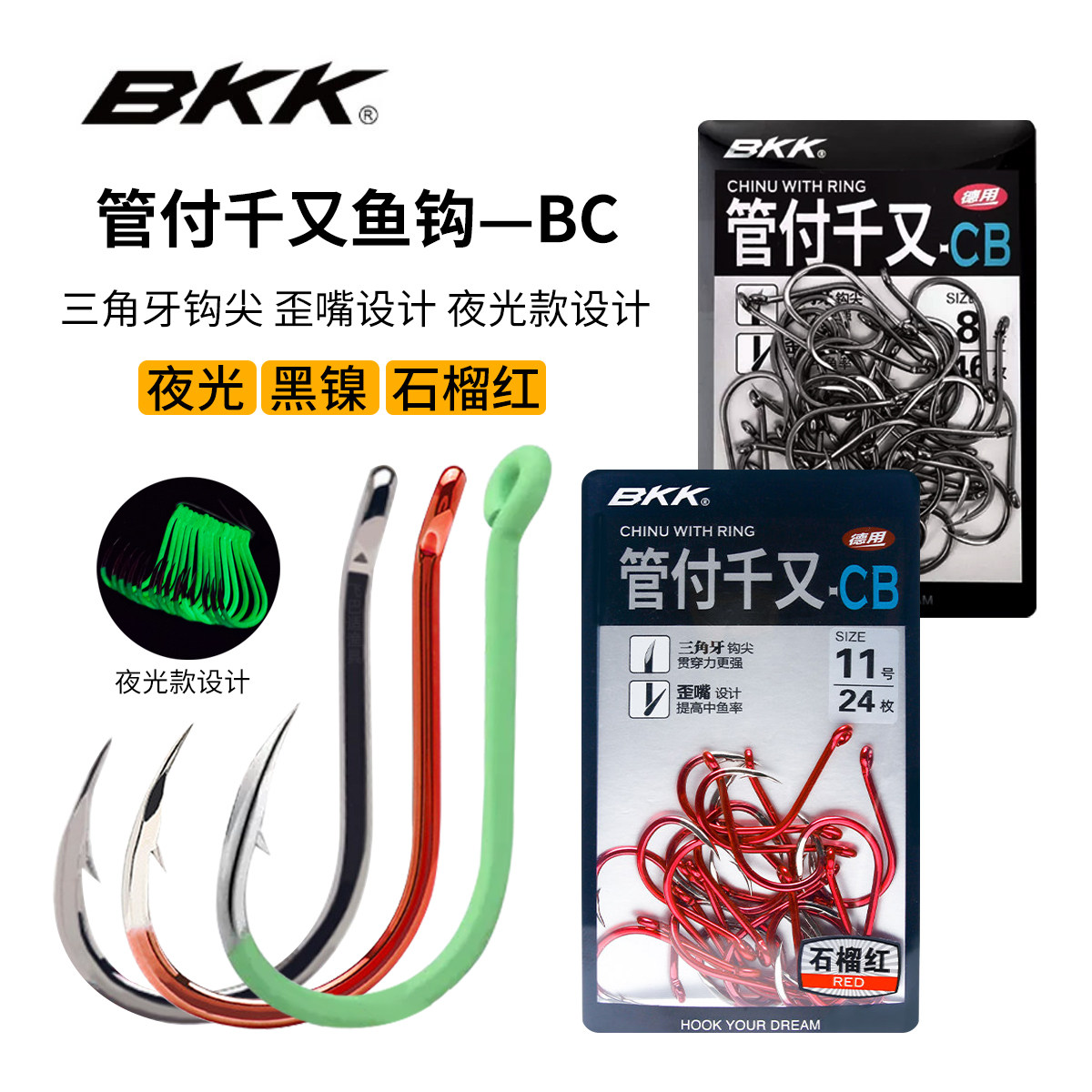 BKK管付千又三角牙海钓船钓发夜光歪嘴鲈鱼钩黄鸡钩黑鲷鱼大物钩