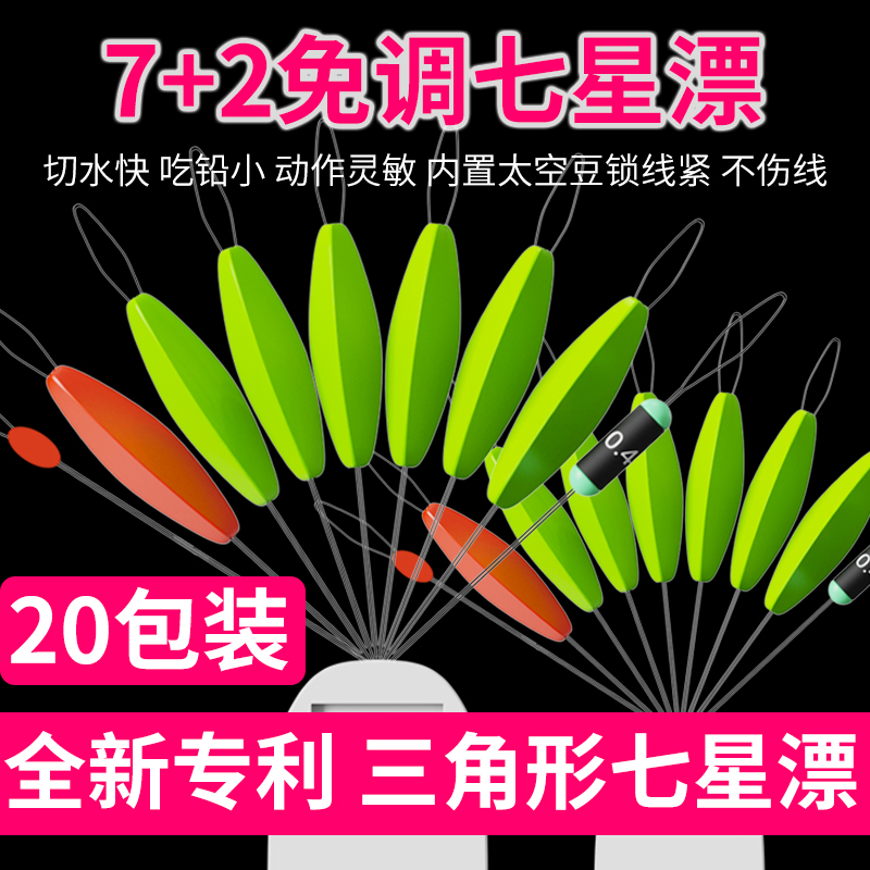 免调三角型7+2七星漂豆套装流线型配铅溪流传统钓灵敏浮漂