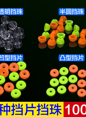 半圆挡珠挡片透明挡豆滑漂矶钓