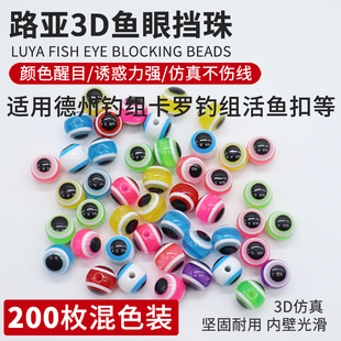 3D鱼眼挡珠德州卡罗自由钓组50枚装挡豆鲈鳜鱼子弹铅软饵撞珠配件
