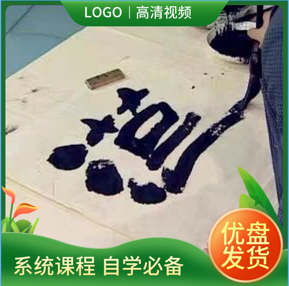 李守银书法创作15讲视频