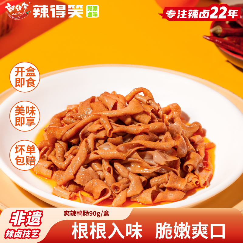 辣得笑贵州特产卤味零食鸭肠90g