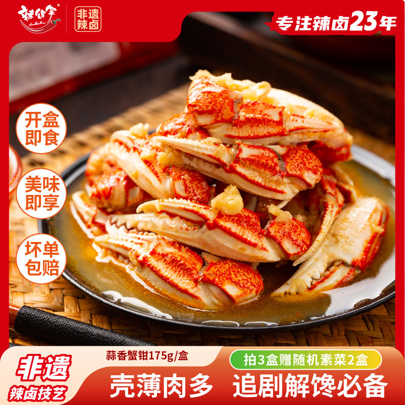 【非遗】买3盒送素菜2盒蒜香辣蟹钳即食海鲜熟食下酒菜零食熟食