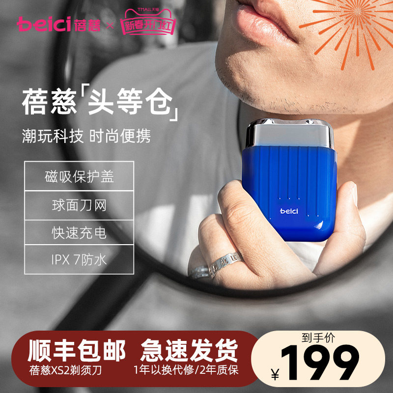 蓓慈XS2头等仓剃须刀男士电动迷你便携式刮胡刀送男友礼物胡须刀