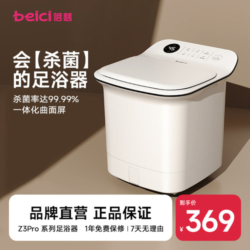 蓓慈Z3Pro杀菌足浴器全自动泡脚