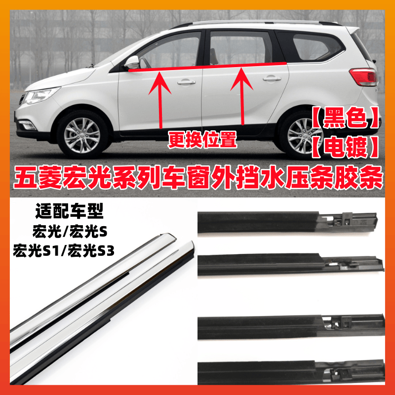 五菱宏光S1S3车窗玻璃外挡水压条