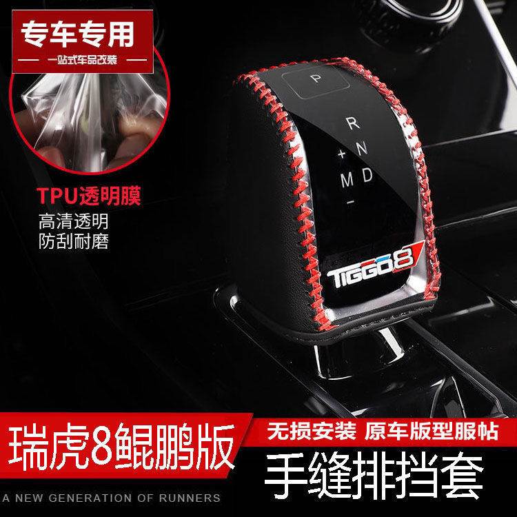 瑞虎8PLUS真皮档把套瑞虎7 5X PLUS档位套档杆保护排挡套车内改装