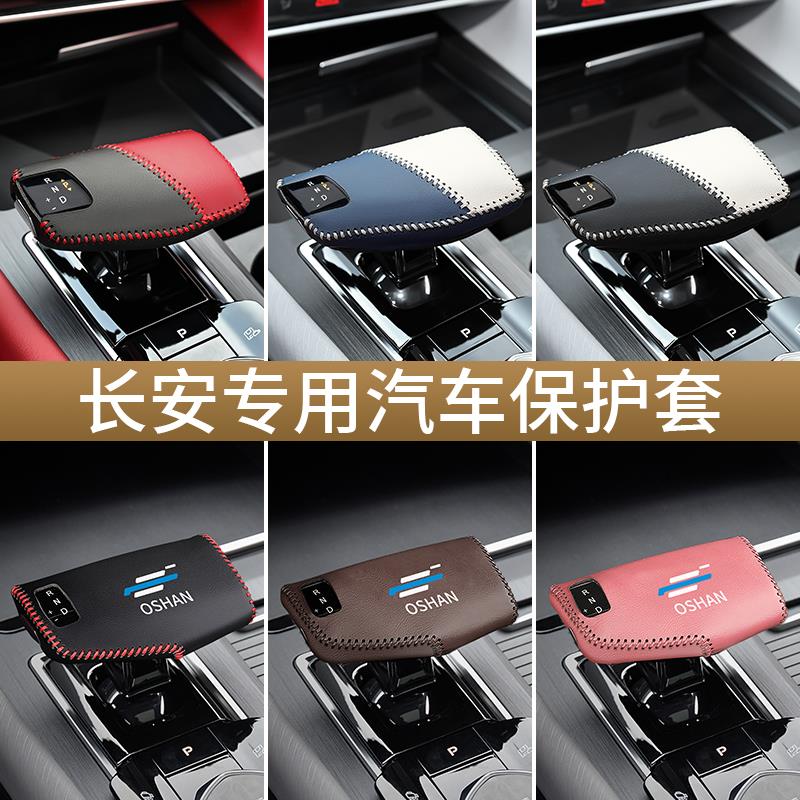 长安欧尚Z6车内扶手箱套档把套改装饰X5plus挂档位套真皮排挡杆套