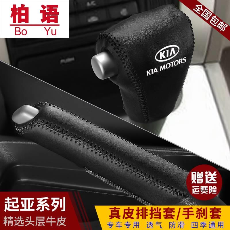 起亚狮跑真皮档位套狮跑自动档专用排挡套挂档杆保护档把套手刹套