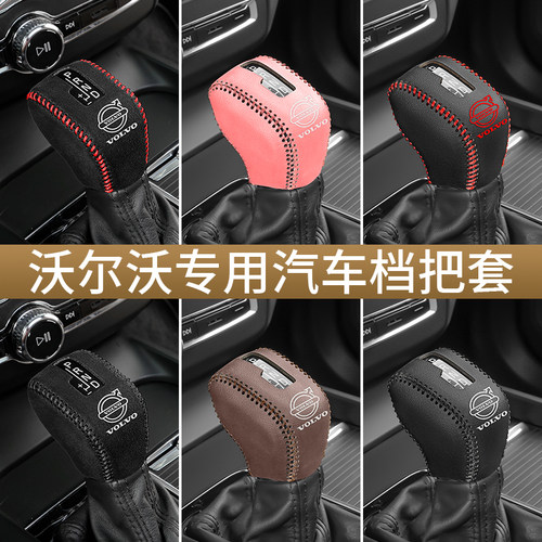 沃尔XC60真皮档把套S60L90