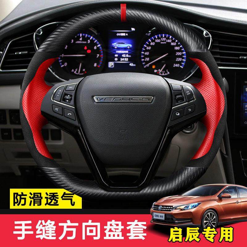 专用于启辰星D60EV T70X T90 T60 e30 R50 D50 方向盘套真皮手缝