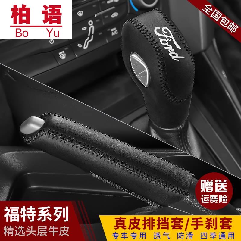 新款福特福睿斯真皮档把套福克斯翼虎档位套翼博锐界手刹档位杆套