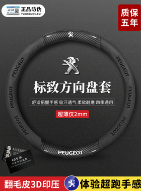 东风标致408 508 207 206 301 307 407 607翻毛皮方向盘套真皮D型