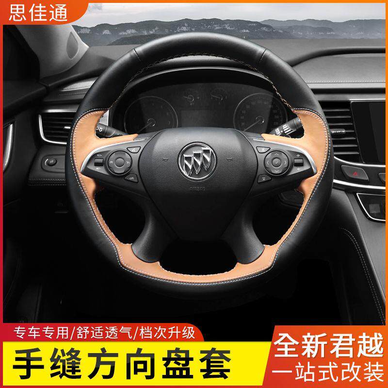 别克新君越方向盘套改装