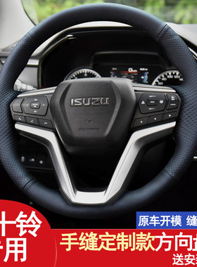 五十铃DMAX真皮方向盘套牧游侠铃拓瑞迈皮卡专用汽车手缝把套翻毛