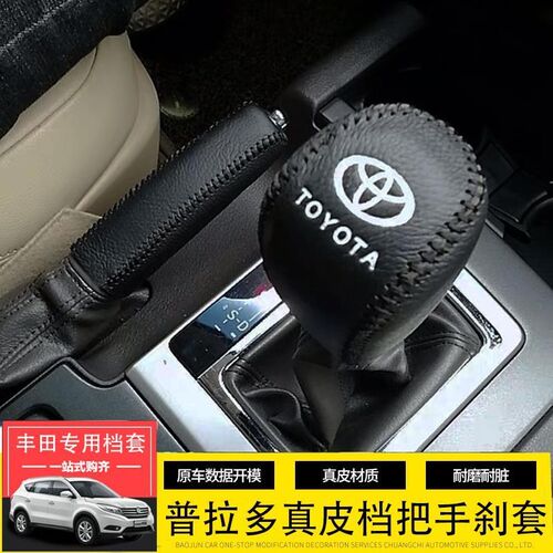 档把套丰田普拉多酷路泽档杆套