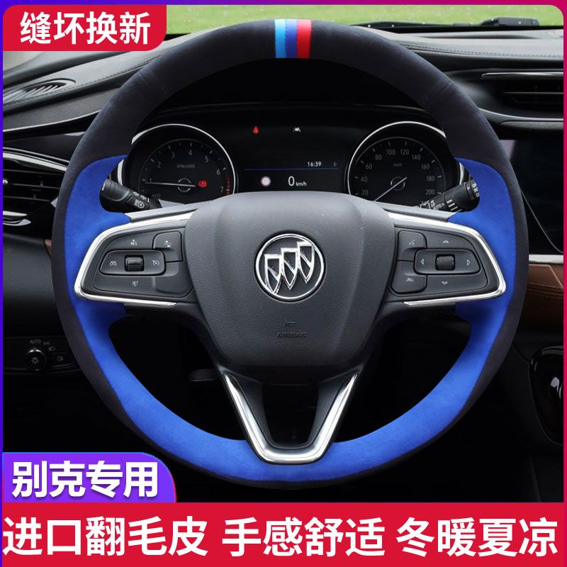 别克君威/越英朗GL8凯越昂科旗威S威朗翻毛皮专用手缝方向盘把套