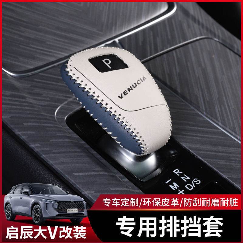 启辰大V排挡套扶手箱套