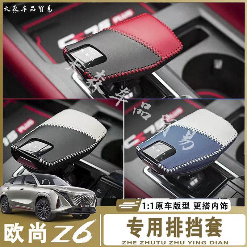 适用欧尚z6档把套扶手箱套