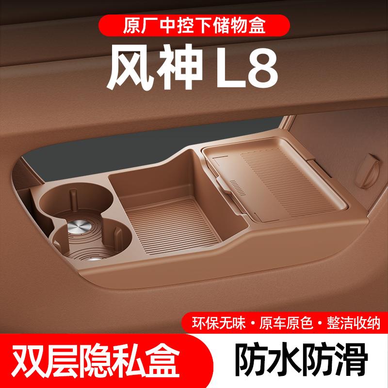 适用东风25款风神L8中控下储物盒扶手箱收纳箱汽车用品改装饰配件