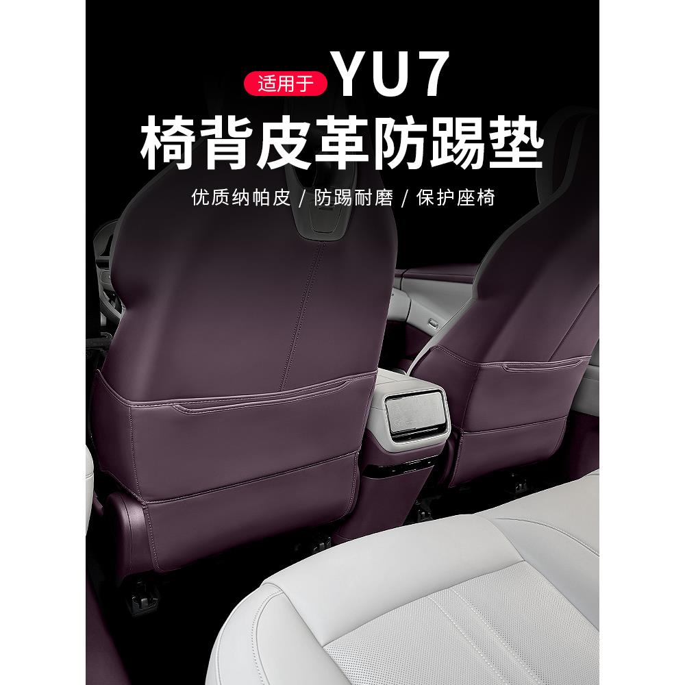 适用于小米YU7防踢垫后排座椅靠背冰箱保护盖板耐磨防脏配件用品