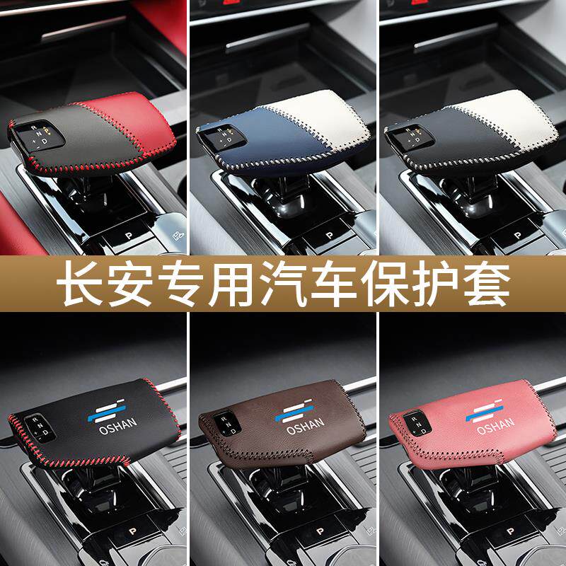 长安欧尚Z6车内扶手箱套档把套改装饰X5plus挂档位套真皮排挡杆套
