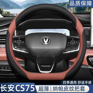 2026款长安CS75 pro方向盘套四代cs75plus内饰改装配件用品车把套