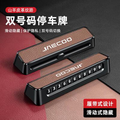 适用于JAECOO临时停车双号码牌J5挪车电话号码牌J8创意J7汽车用品