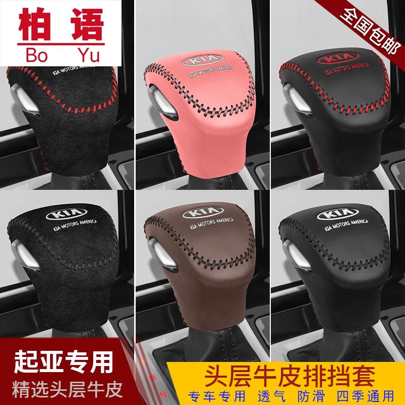 19 20 21款起亚新K3档把套智跑奕跑真皮档位KX1档杆套手刹排挡套
