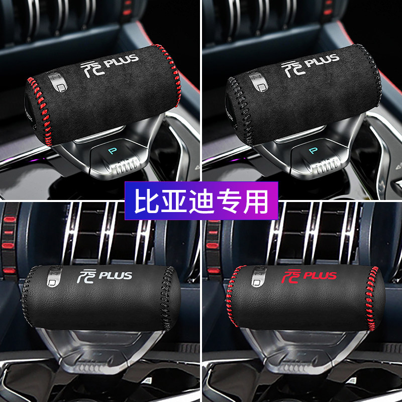22款比亚迪元PLUS真皮档把套档杆保护套翻毛皮档位套排挡套改装饰