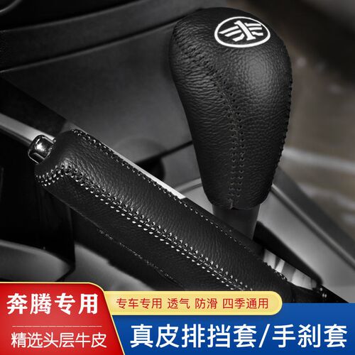 老款档把套奔腾档位套排挡套